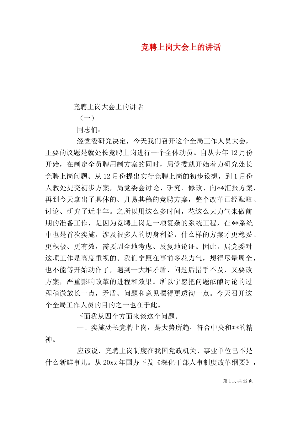 竞聘上岗大会上的讲话（一）_第1页
