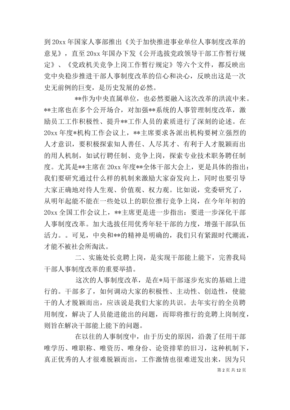 竞聘上岗大会上的讲话（一）_第2页