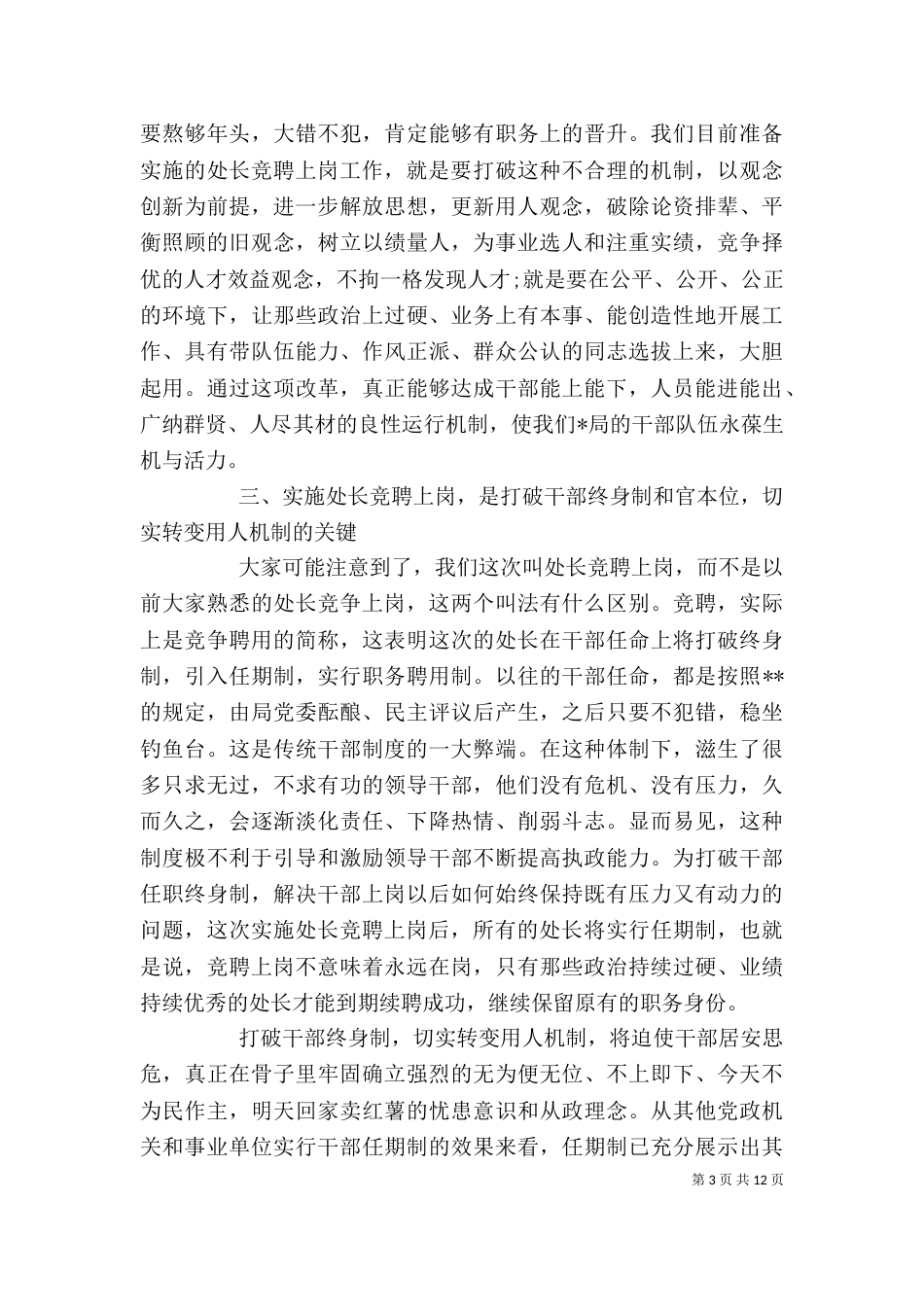 竞聘上岗大会上的讲话（一）_第3页