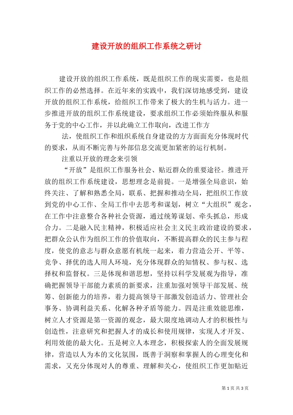 建设开放的组织工作系统之研讨_第1页