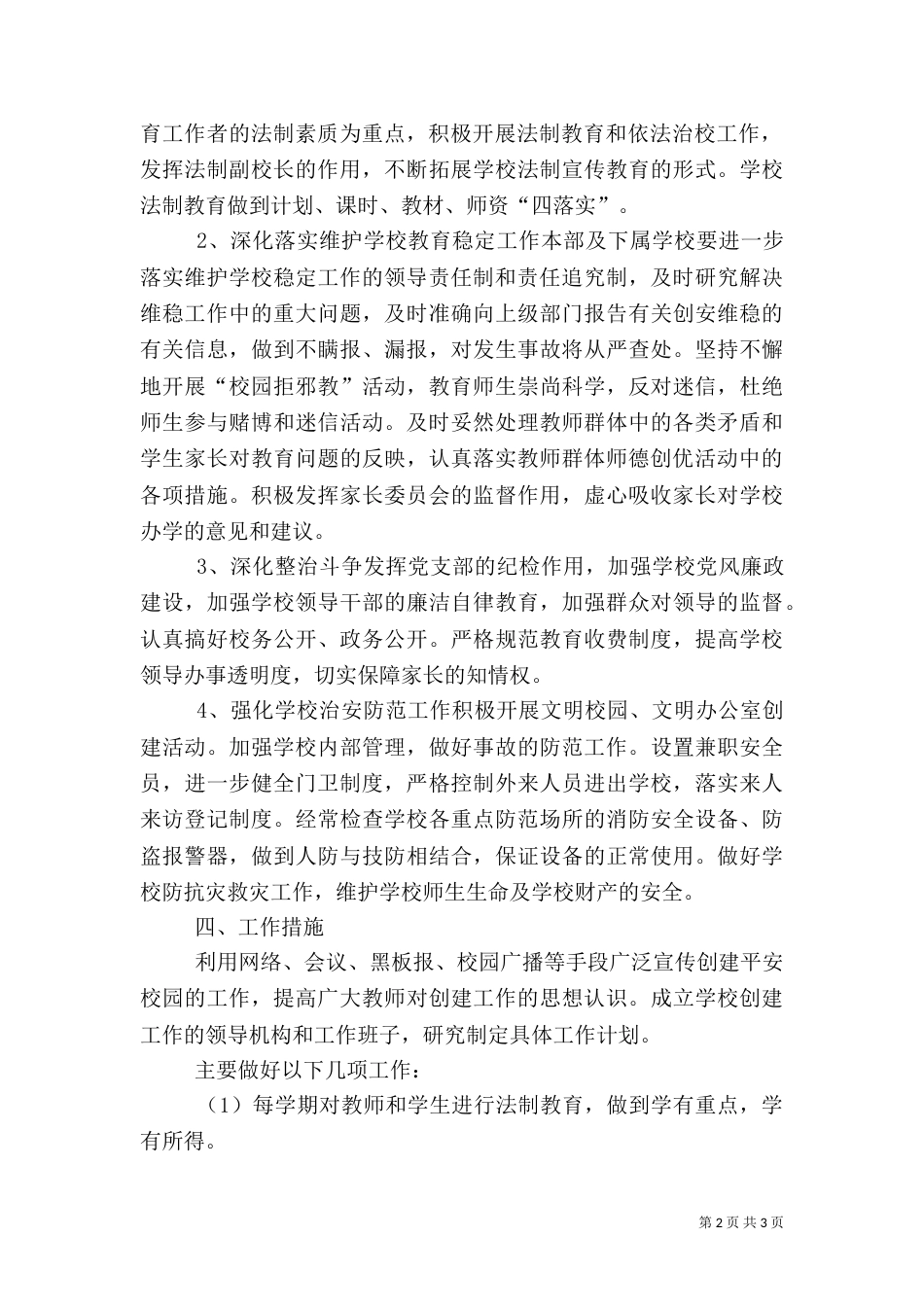 校园周边环境综合治理安全工作计划（一）_第2页