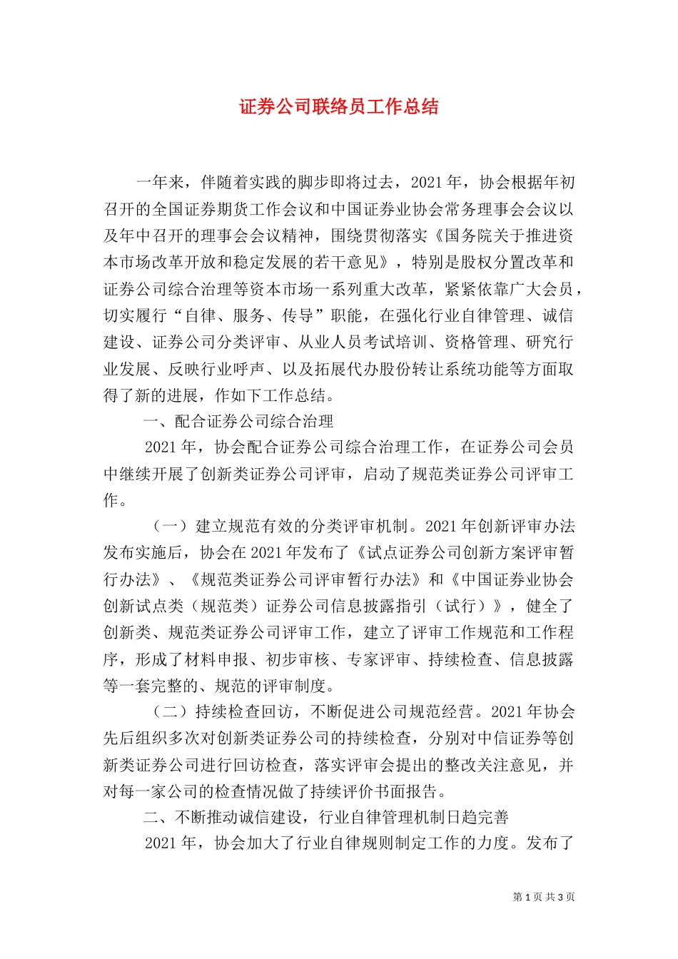 证券公司联络员工作总结（一）_第1页