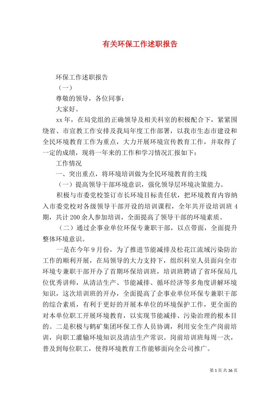 有关环保工作述职报告_第1页