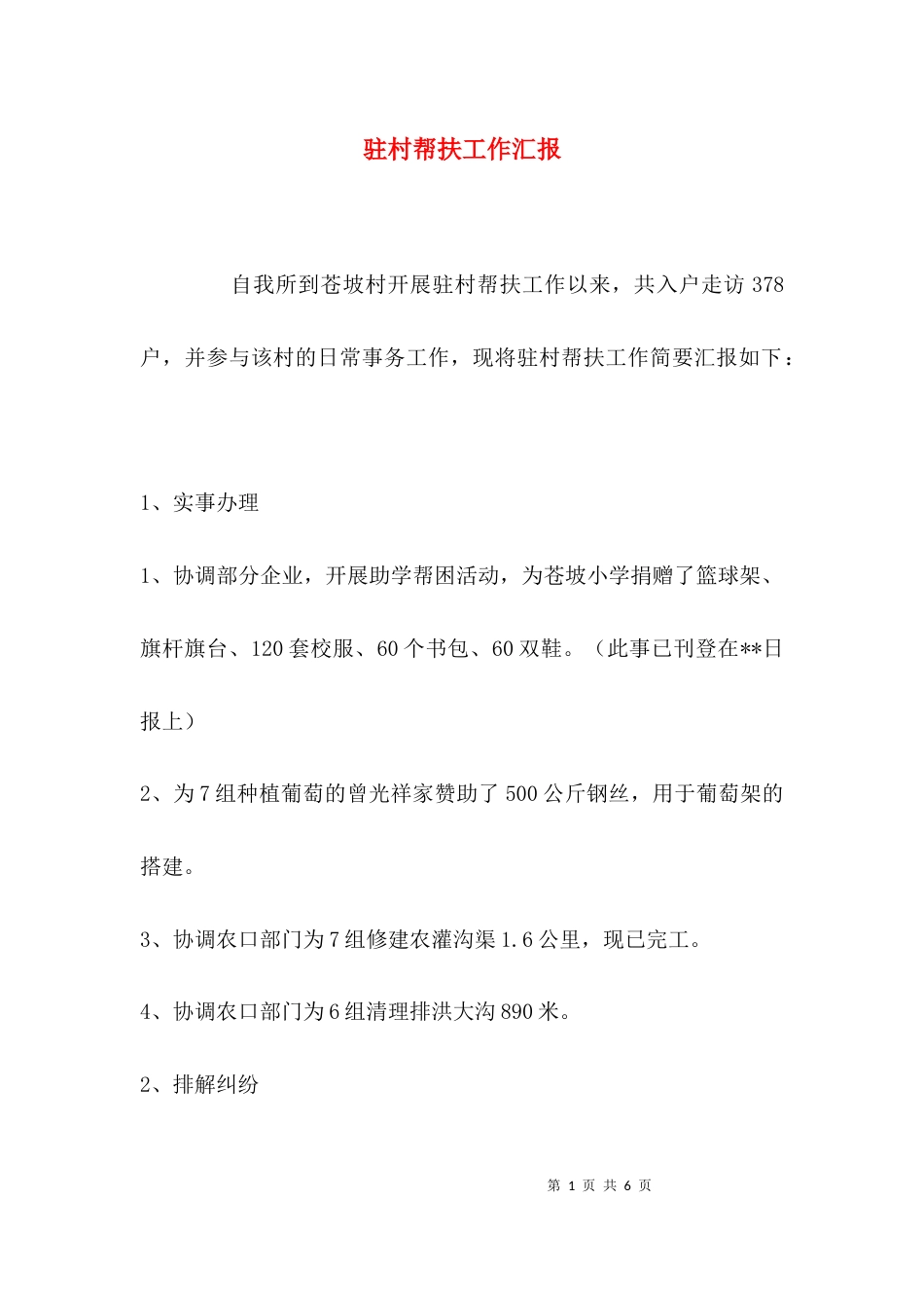 （精选）驻村帮扶工作汇报_第1页