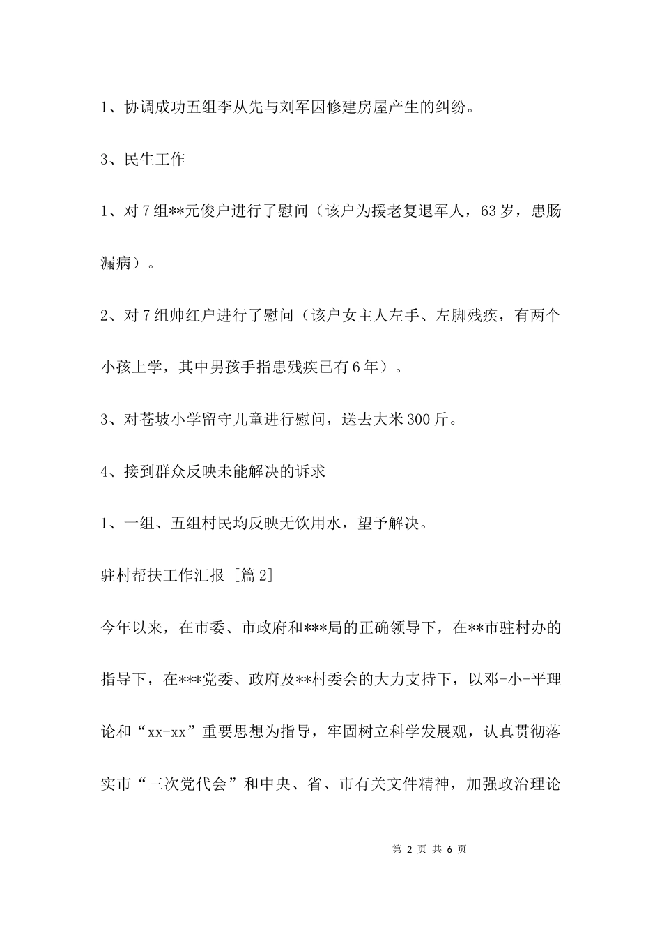 （精选）驻村帮扶工作汇报_第2页