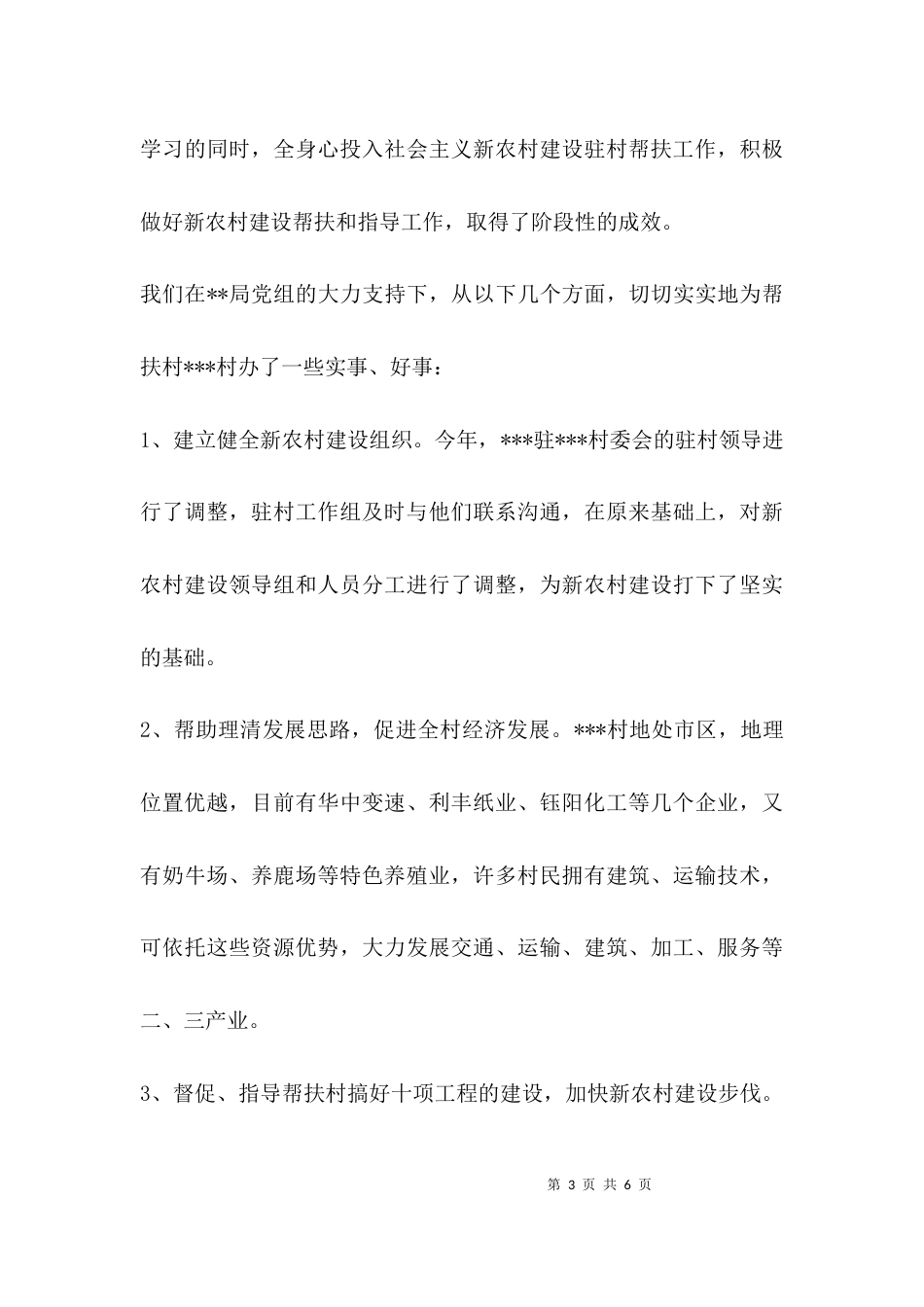 （精选）驻村帮扶工作汇报_第3页