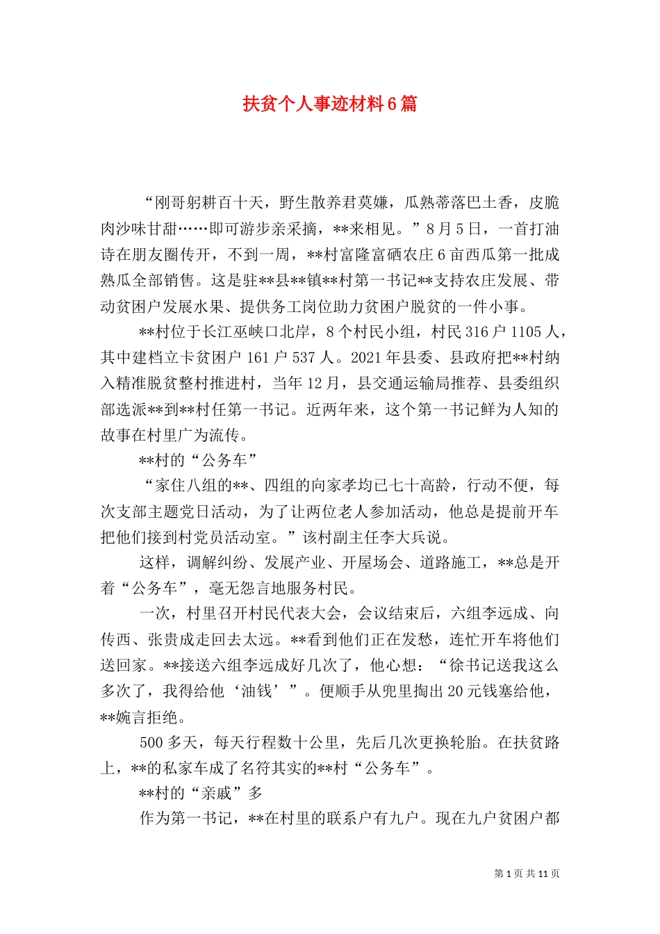 扶贫个人事迹材料6篇_第1页