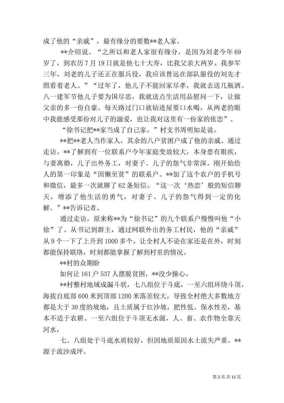 扶贫个人事迹材料6篇_第2页