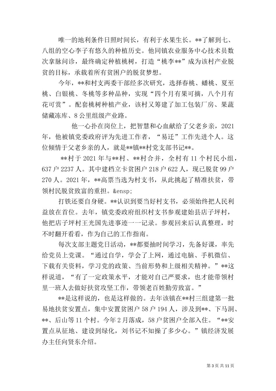 扶贫个人事迹材料6篇_第3页