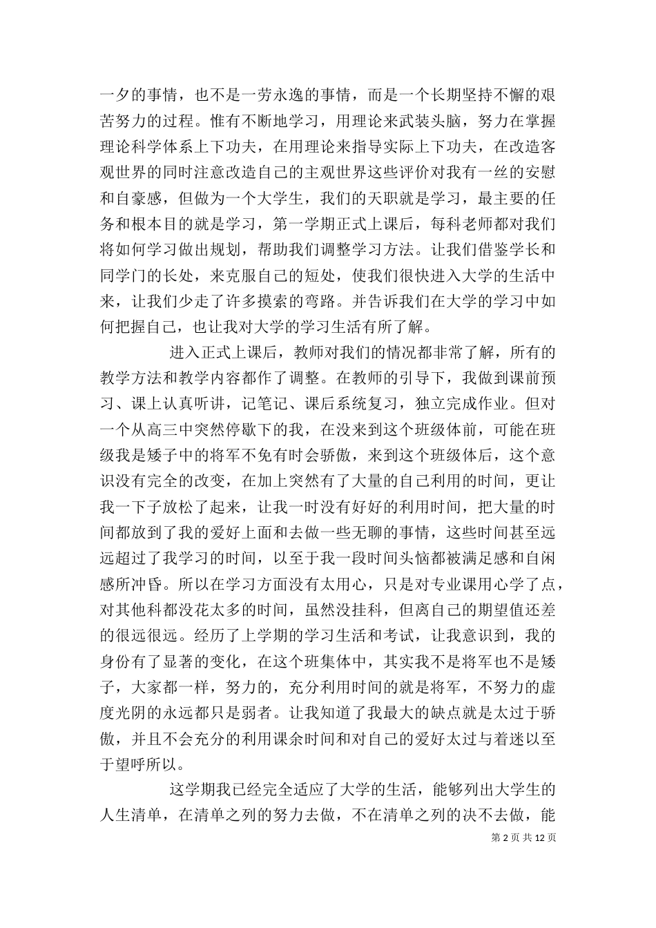 大一新生的学习生活自我评价_第2页