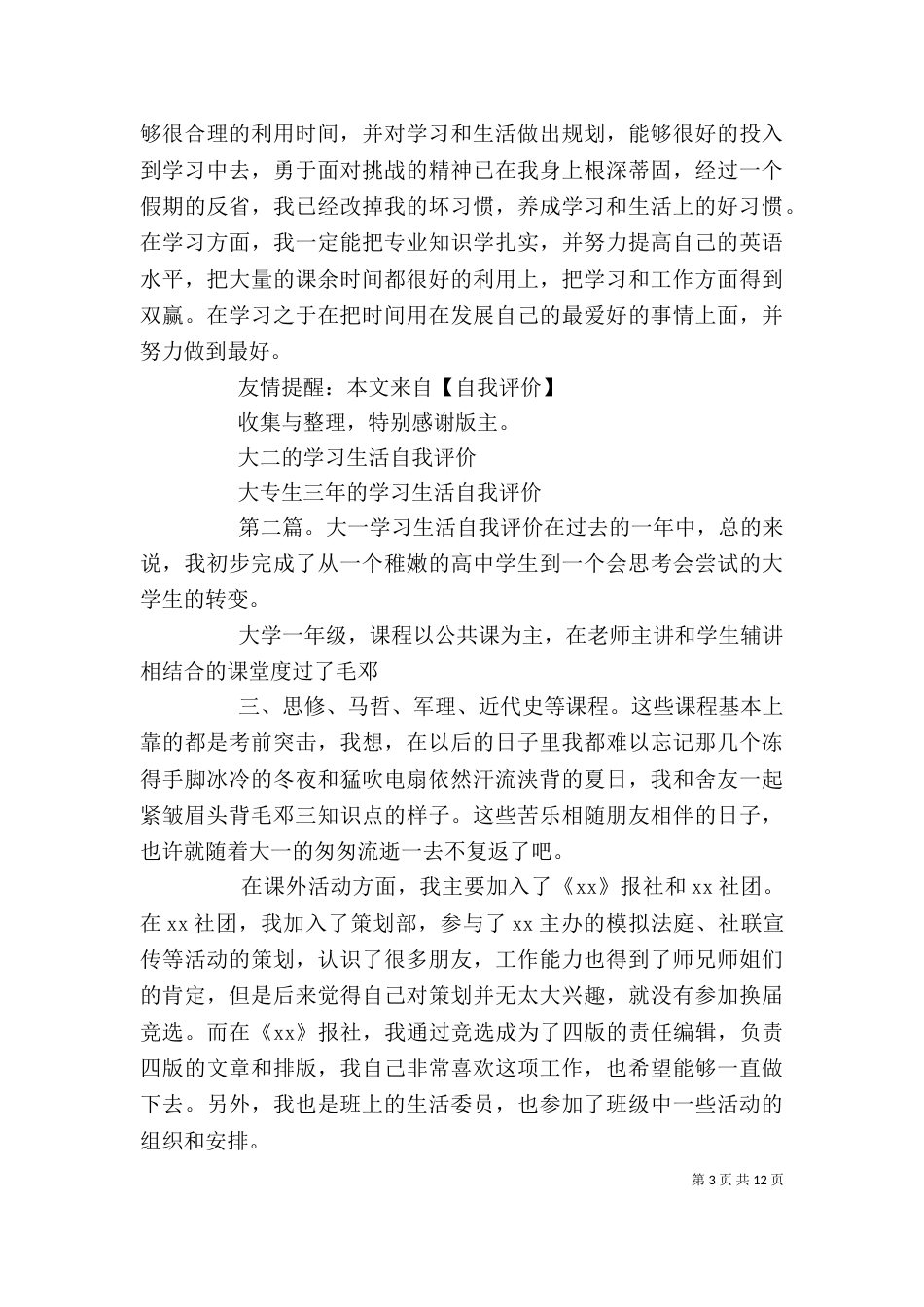 大一新生的学习生活自我评价_第3页