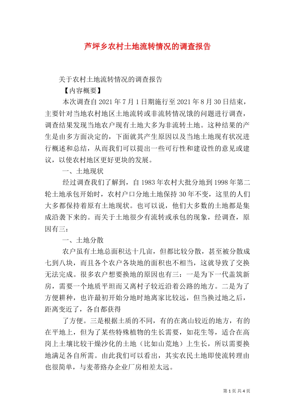 芦坪乡农村土地流转情况的调查报告_第1页