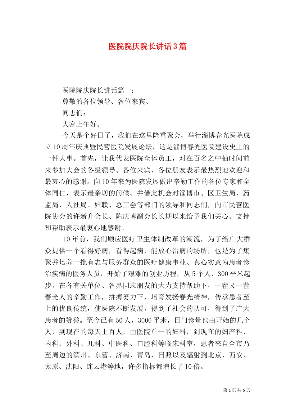 医院院庆院长讲话3篇（一）_第1页