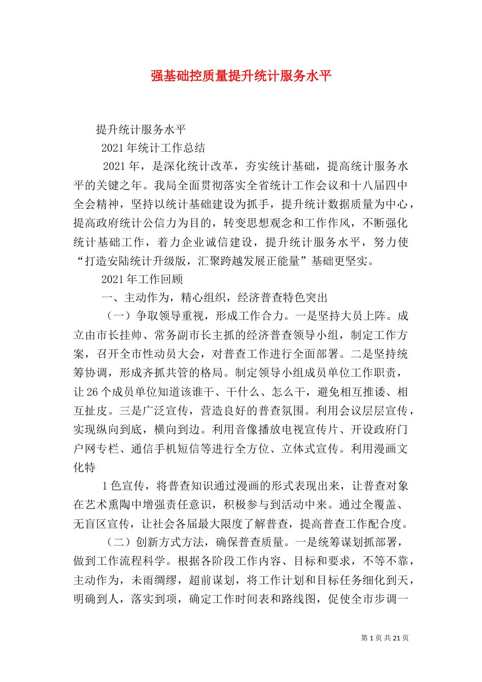 强基础控质量提升统计服务水平_第1页