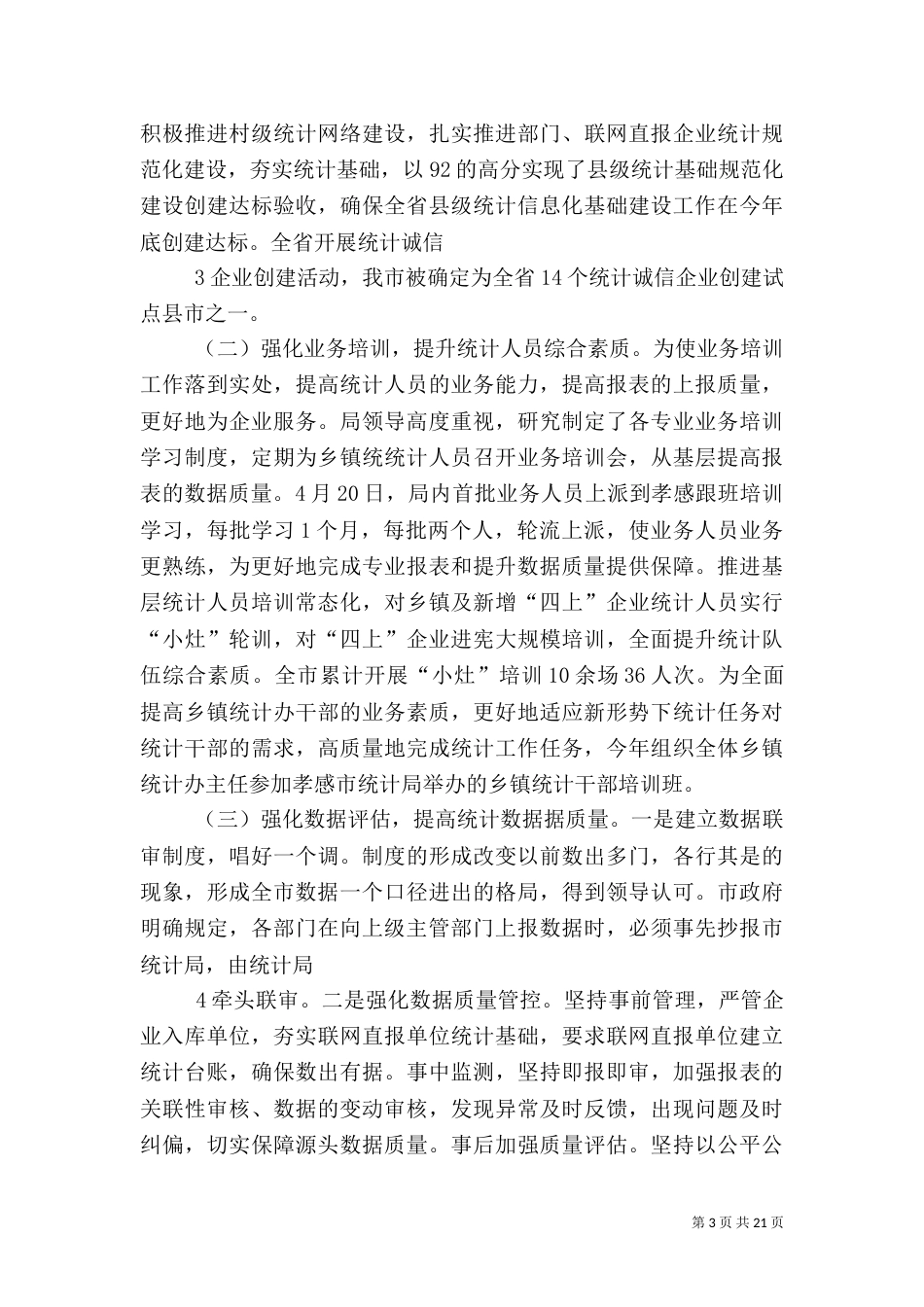 强基础控质量提升统计服务水平_第3页