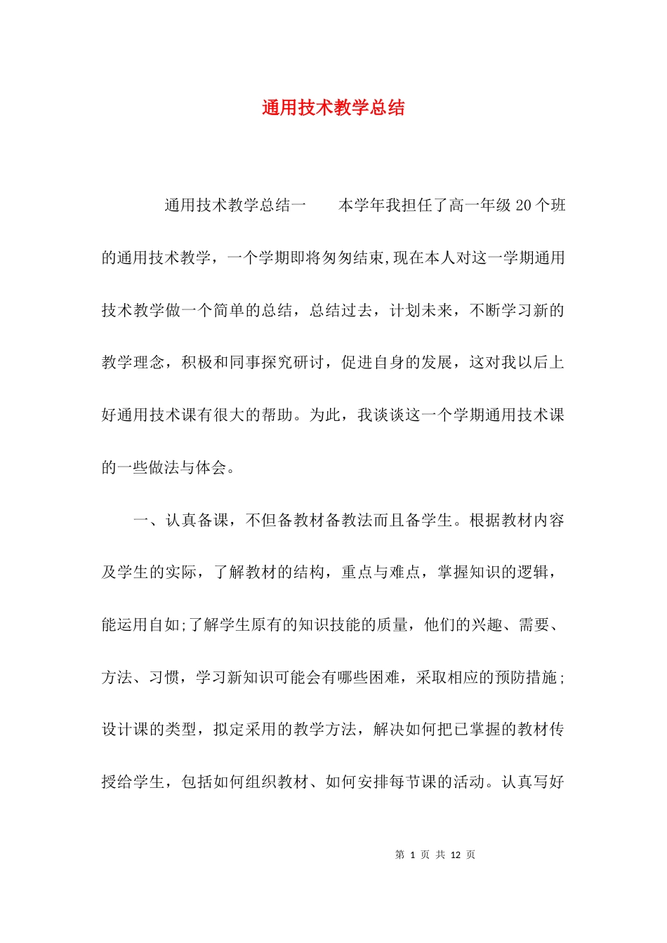 通用技术教学总结_第1页