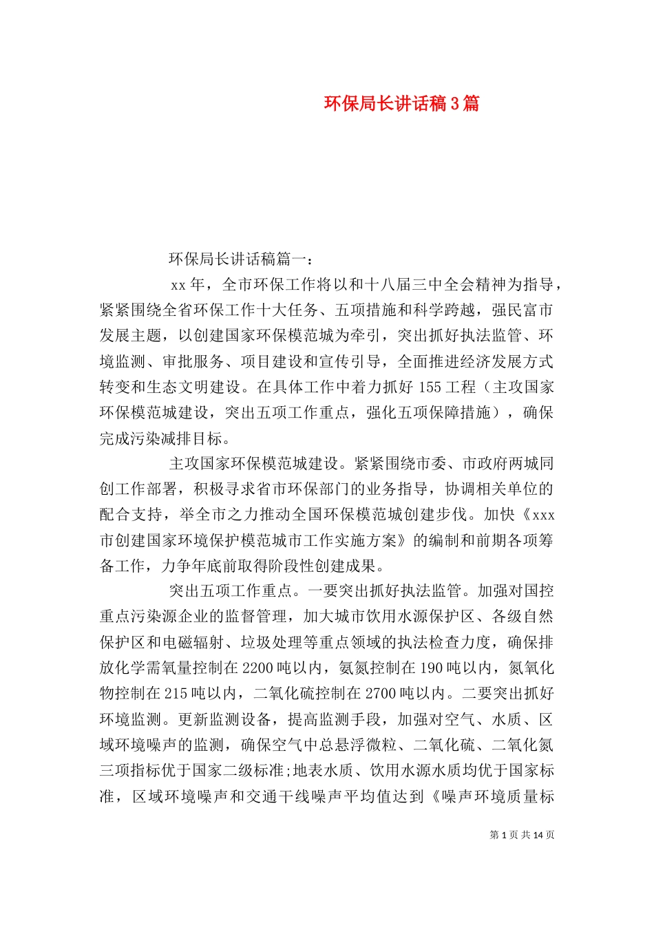 环保局长讲话稿3篇（一）_第1页