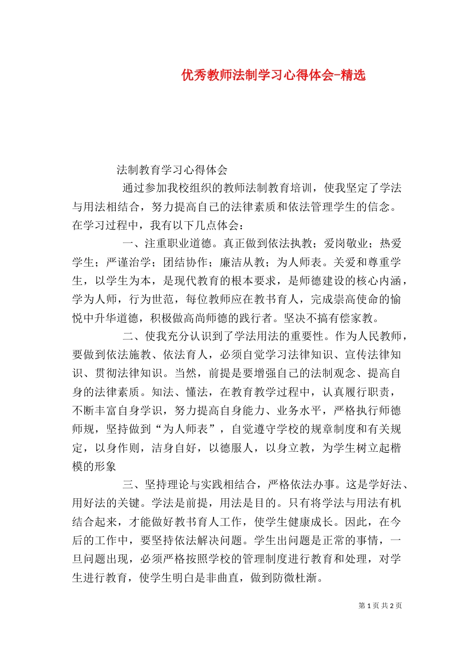 优秀教师法制学习心得体会-精选（二）_第1页