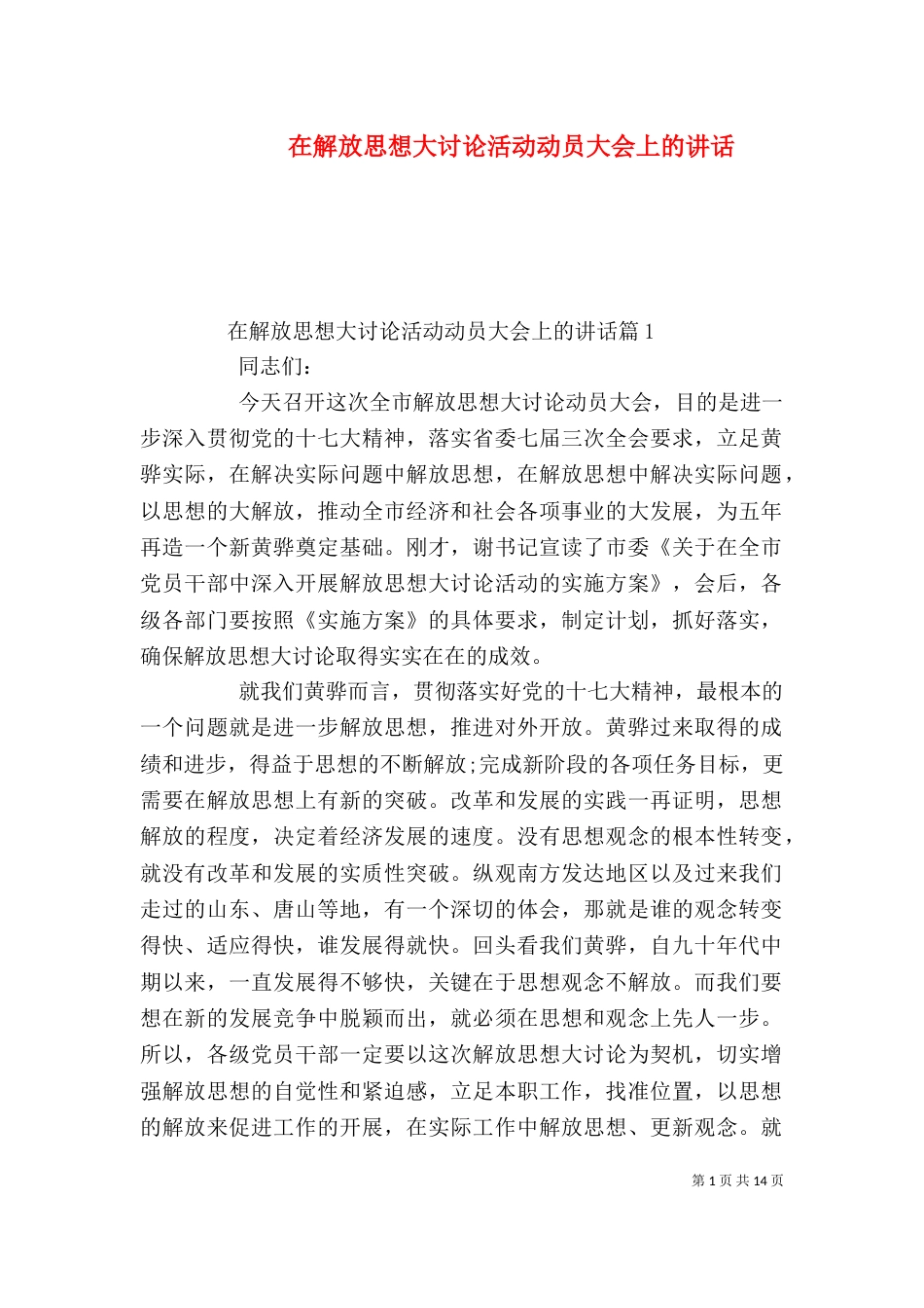 在解放思想大讨论活动动员大会上的讲话（一）_第1页