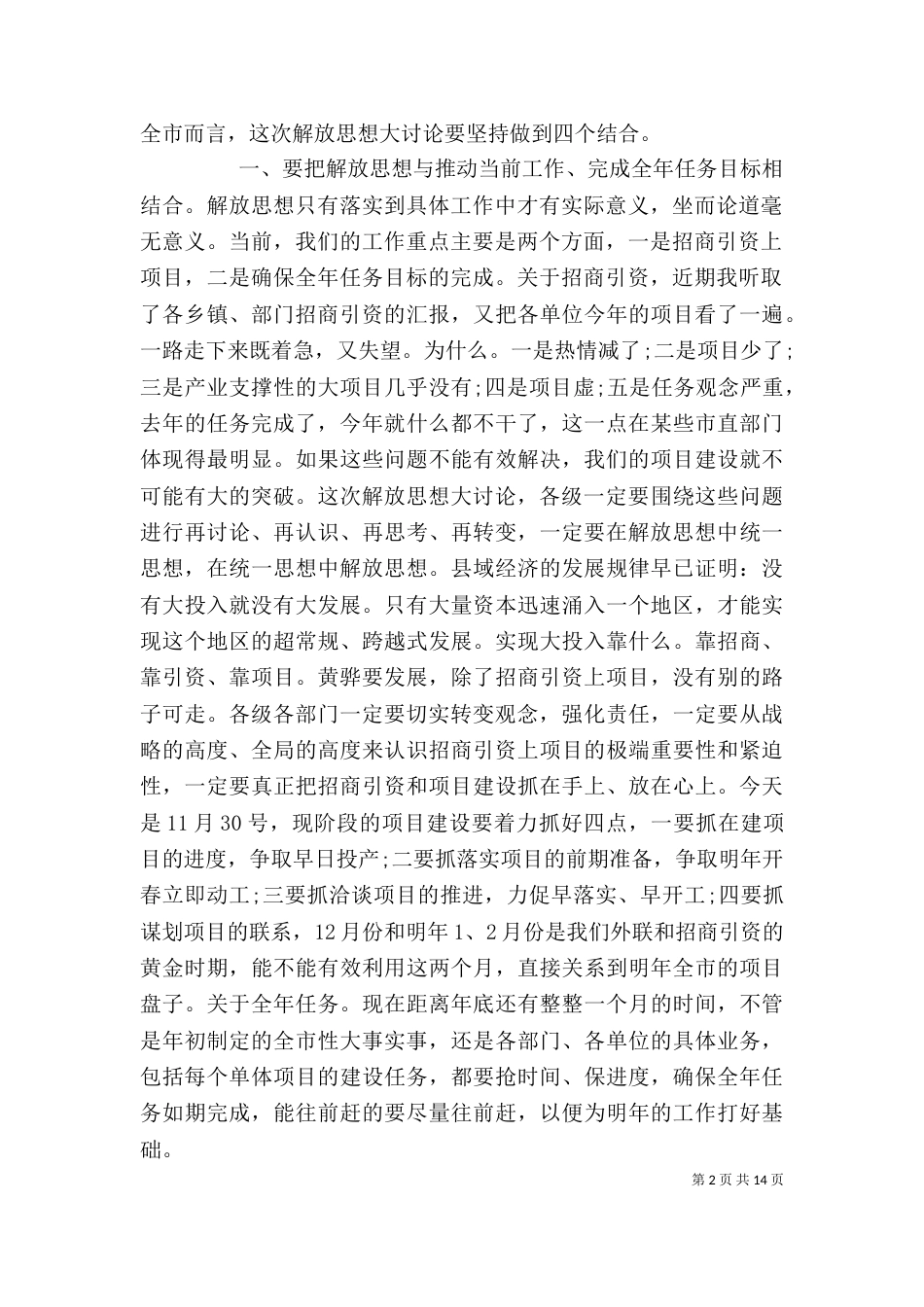 在解放思想大讨论活动动员大会上的讲话（一）_第2页
