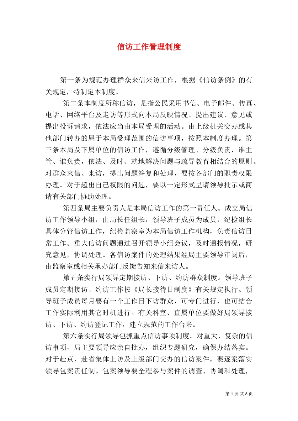 信访工作管理制度_第1页