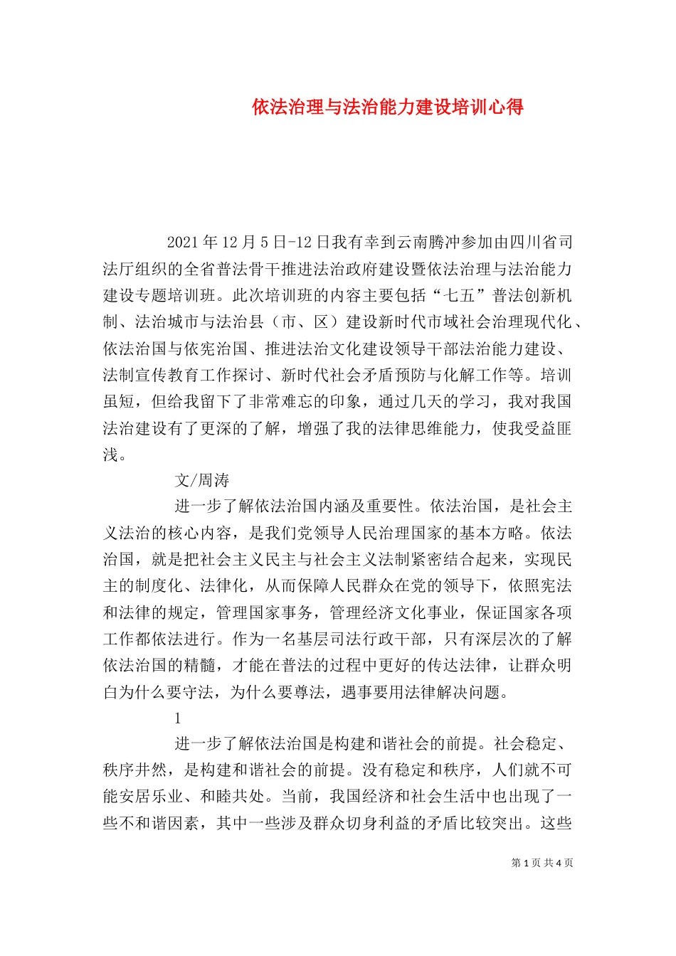 依法治理与法治能力建设培训心得（一）_第1页