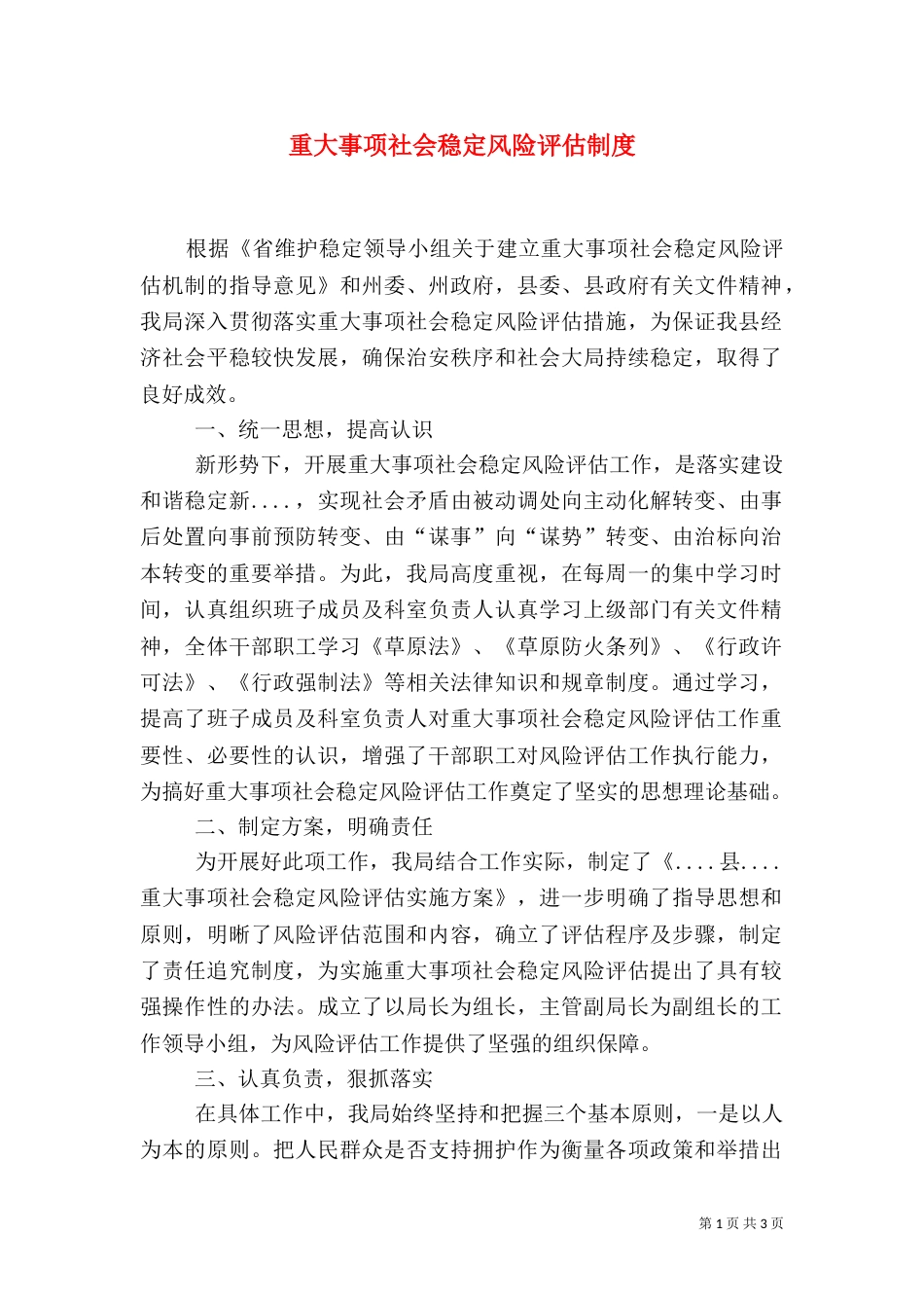 重大事项社会稳定风险评估制度（一）_第1页