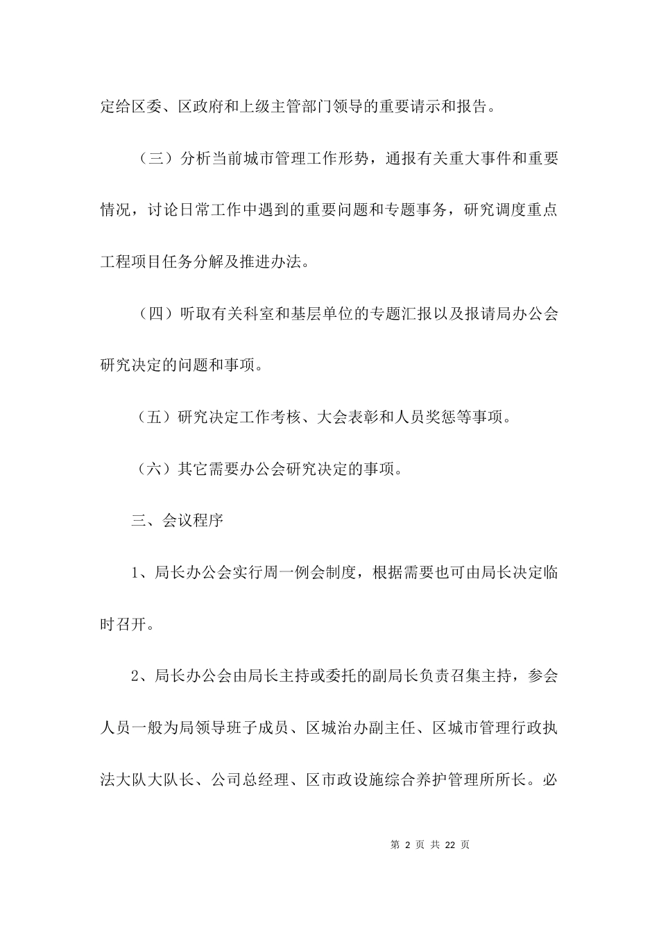 城管办公会议制度3篇_第2页