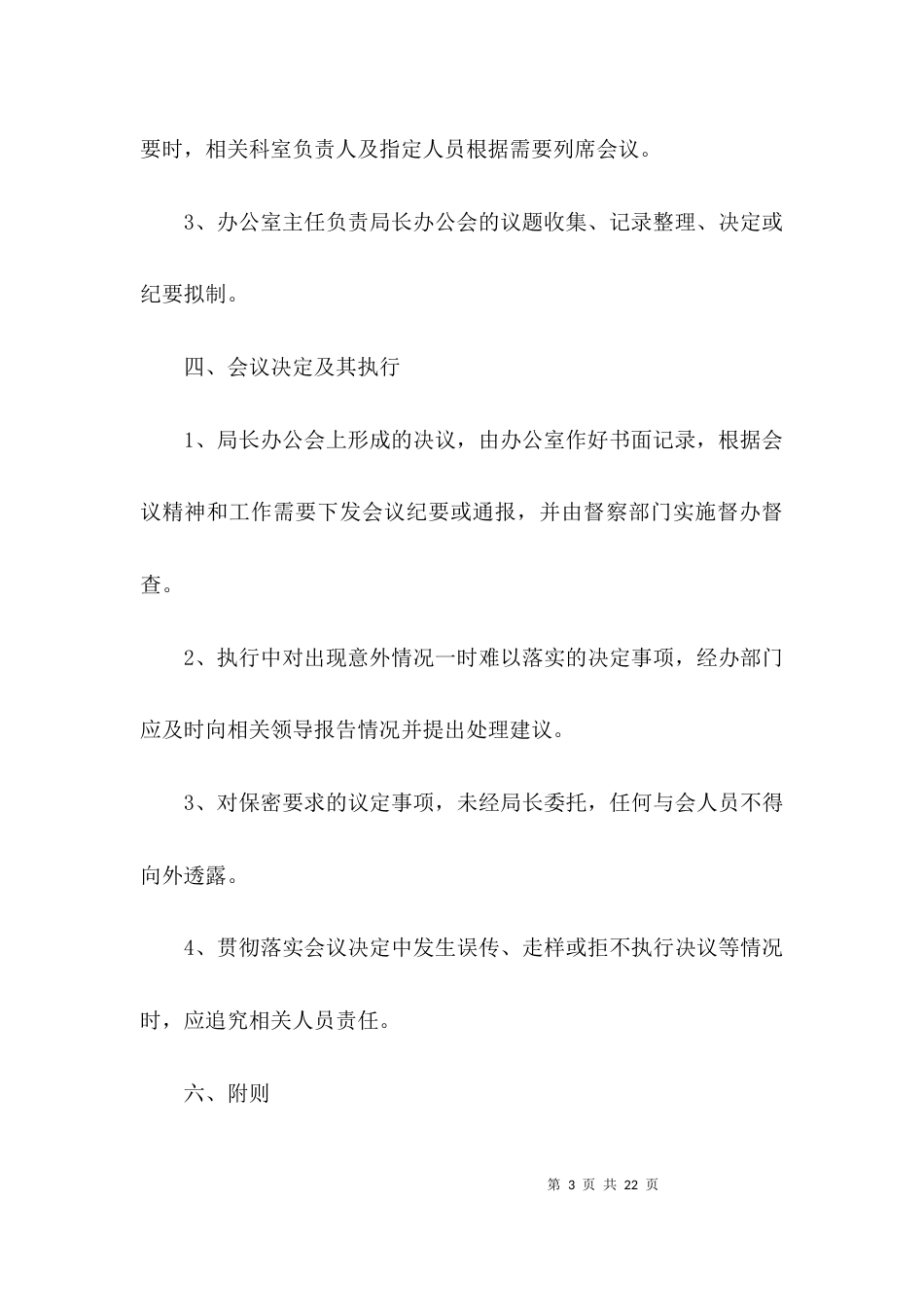 城管办公会议制度3篇_第3页