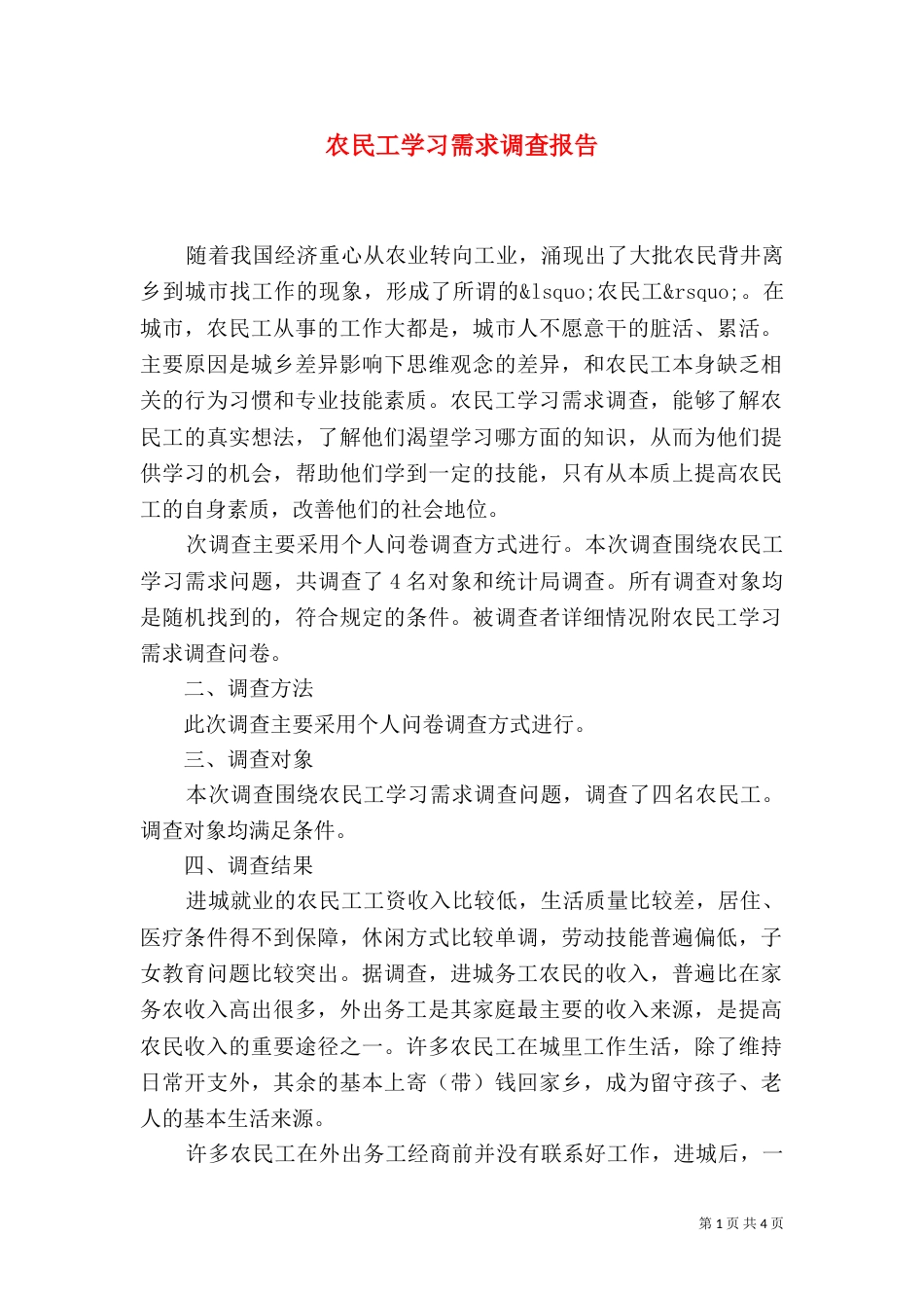 农民工学习需求调查报告（二）4_第1页