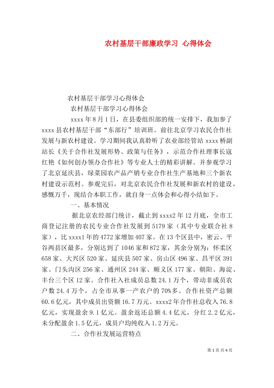农村基层干部廉政学习 心得体会（一）_第1页