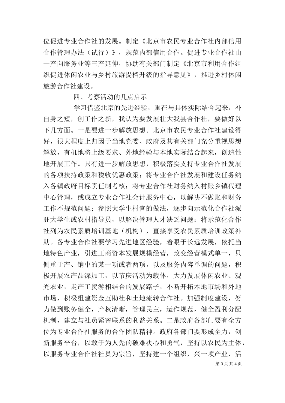 农村基层干部廉政学习 心得体会（一）_第3页
