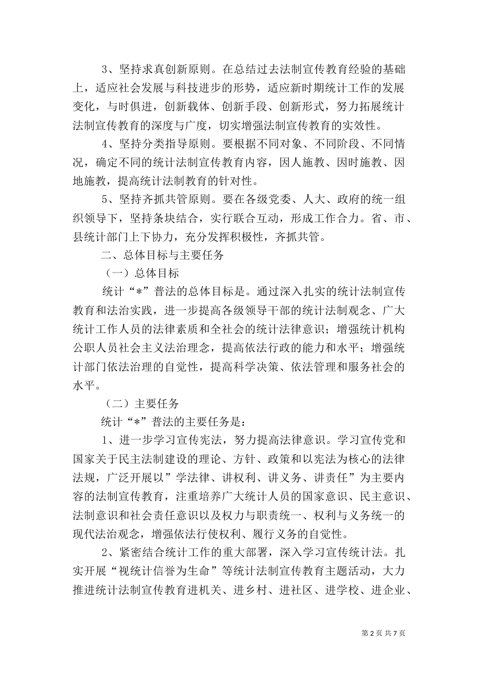 统计法制宣传计划（二）_第2页