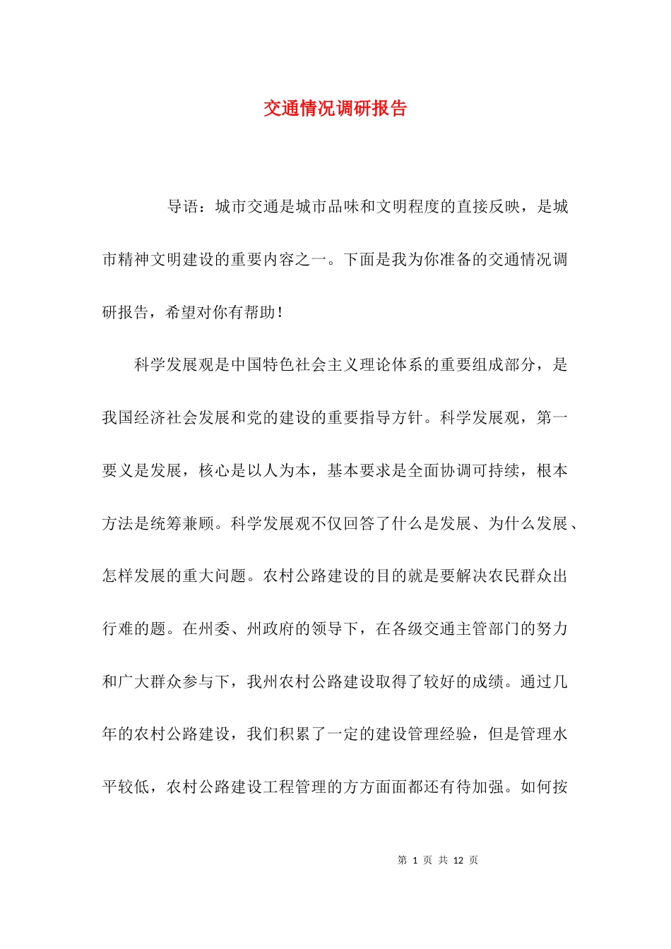 （精选）交通情况调研报告_第1页