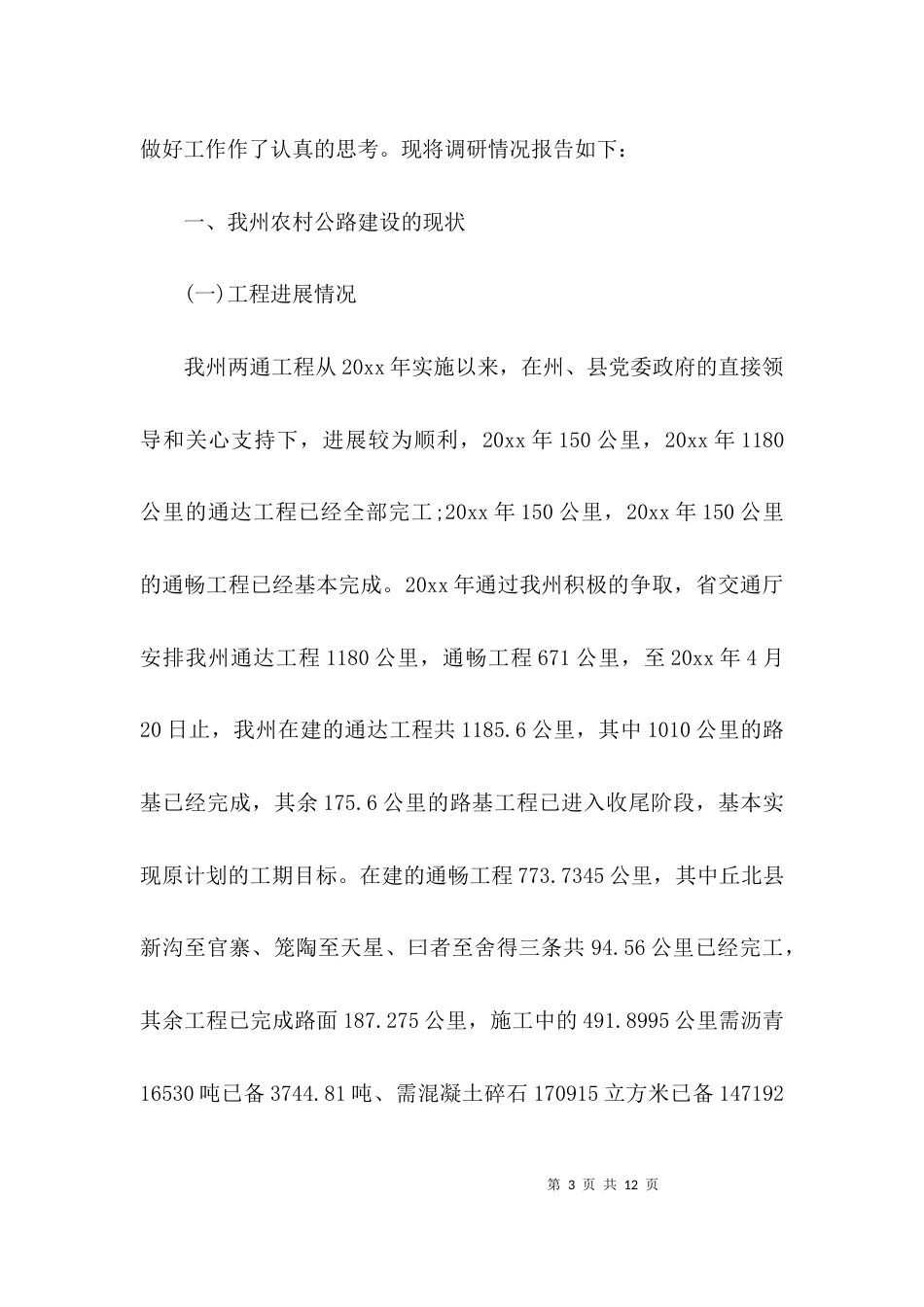 （精选）交通情况调研报告_第3页