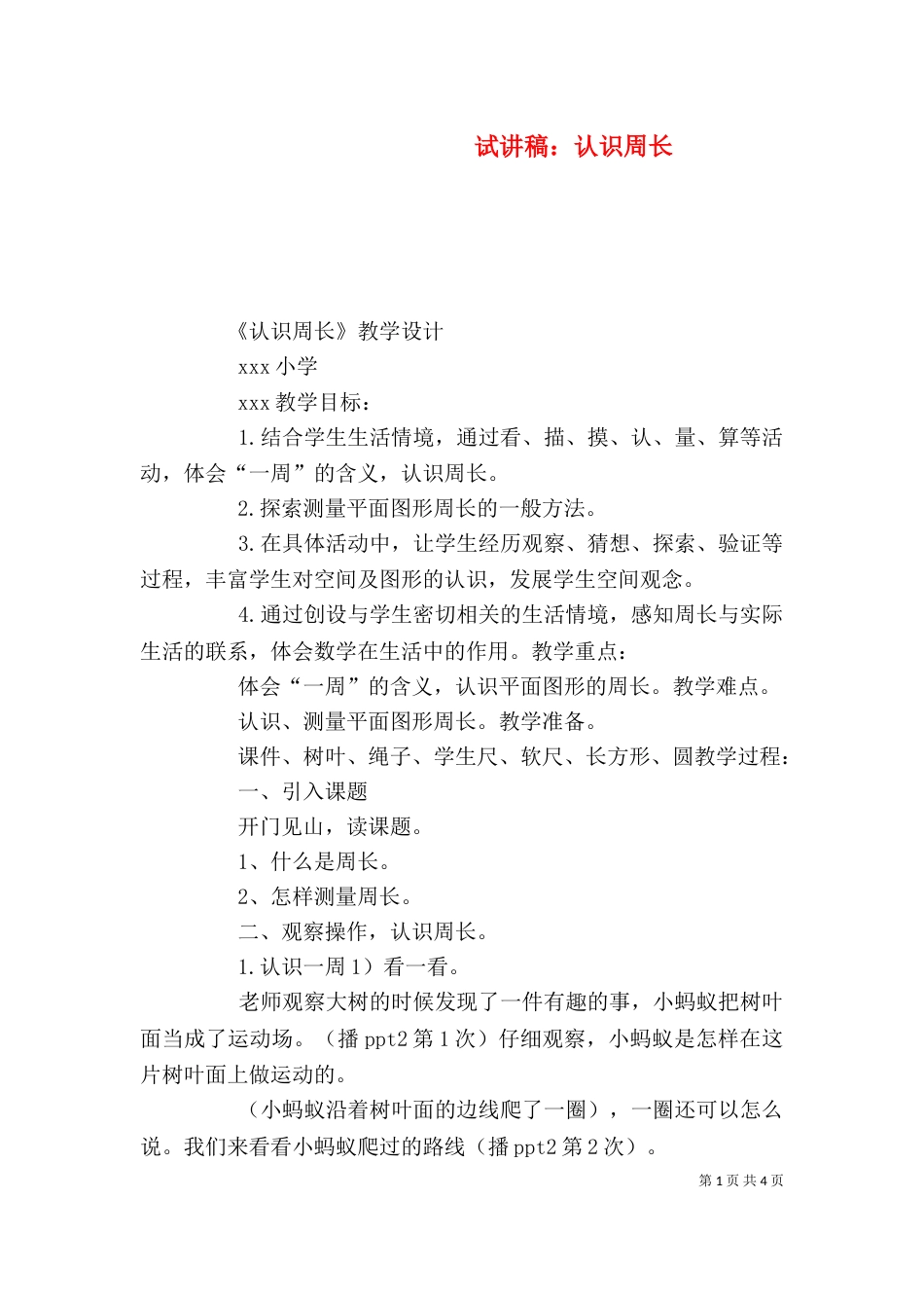 试讲稿：认识周长（一）_第1页
