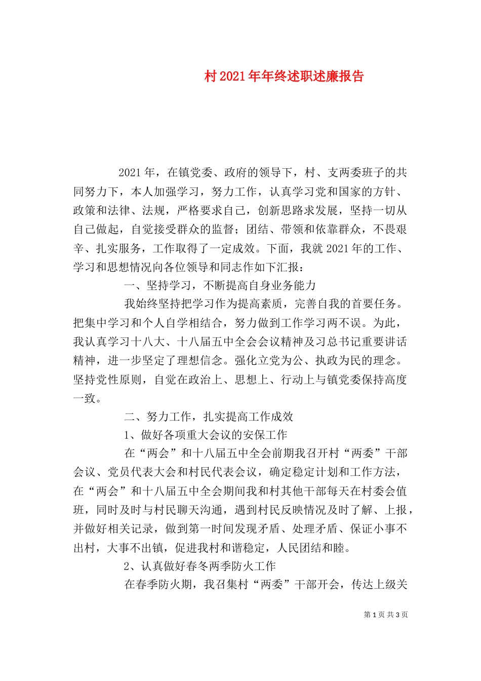 村2021年年终述职述廉报告_第1页