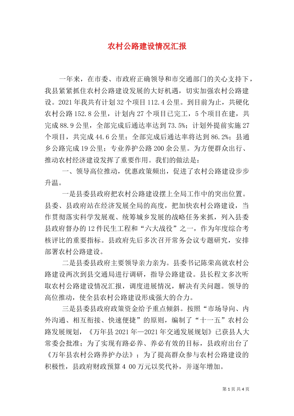 农村公路建设情况汇报（二）_第1页