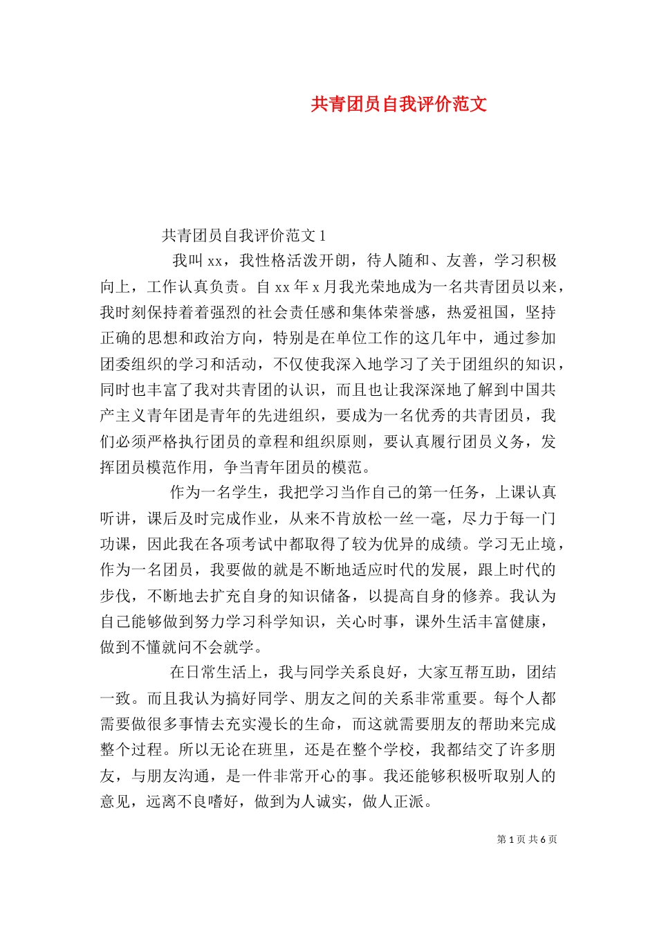 共青团员自我评价范文_第1页