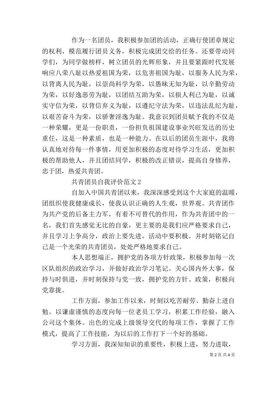共青团员自我评价范文_第2页