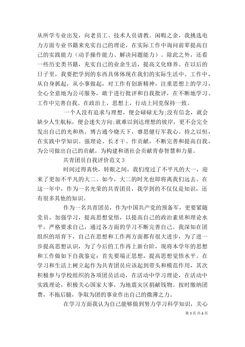 共青团员自我评价范文_第3页