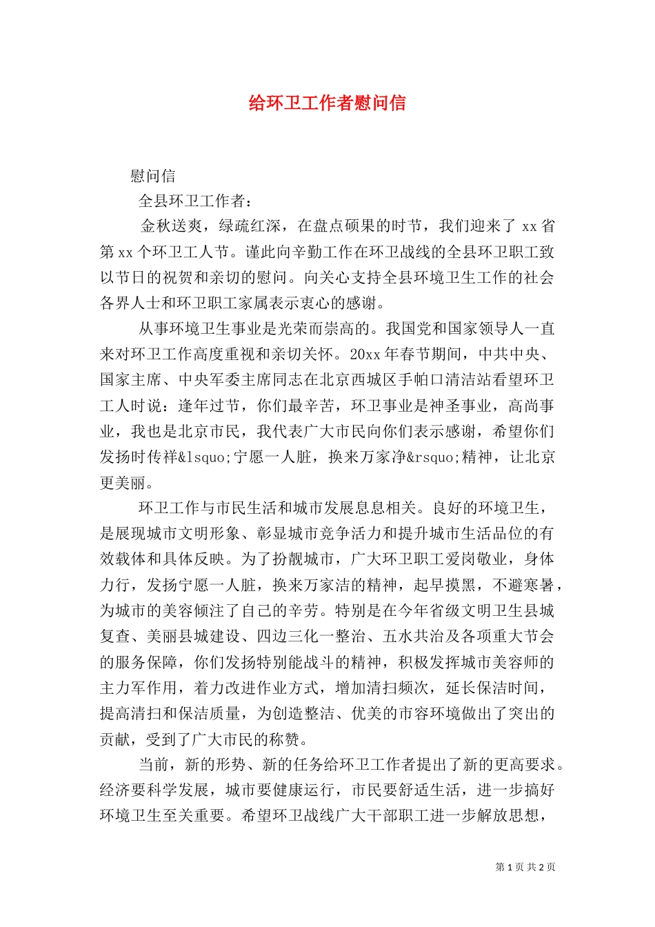 给环卫工作者慰问信_第1页