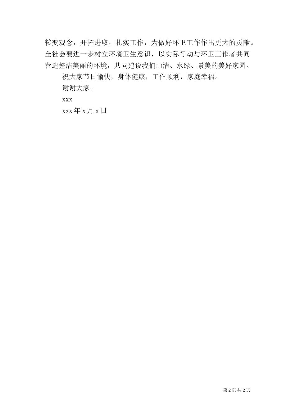 给环卫工作者慰问信_第2页