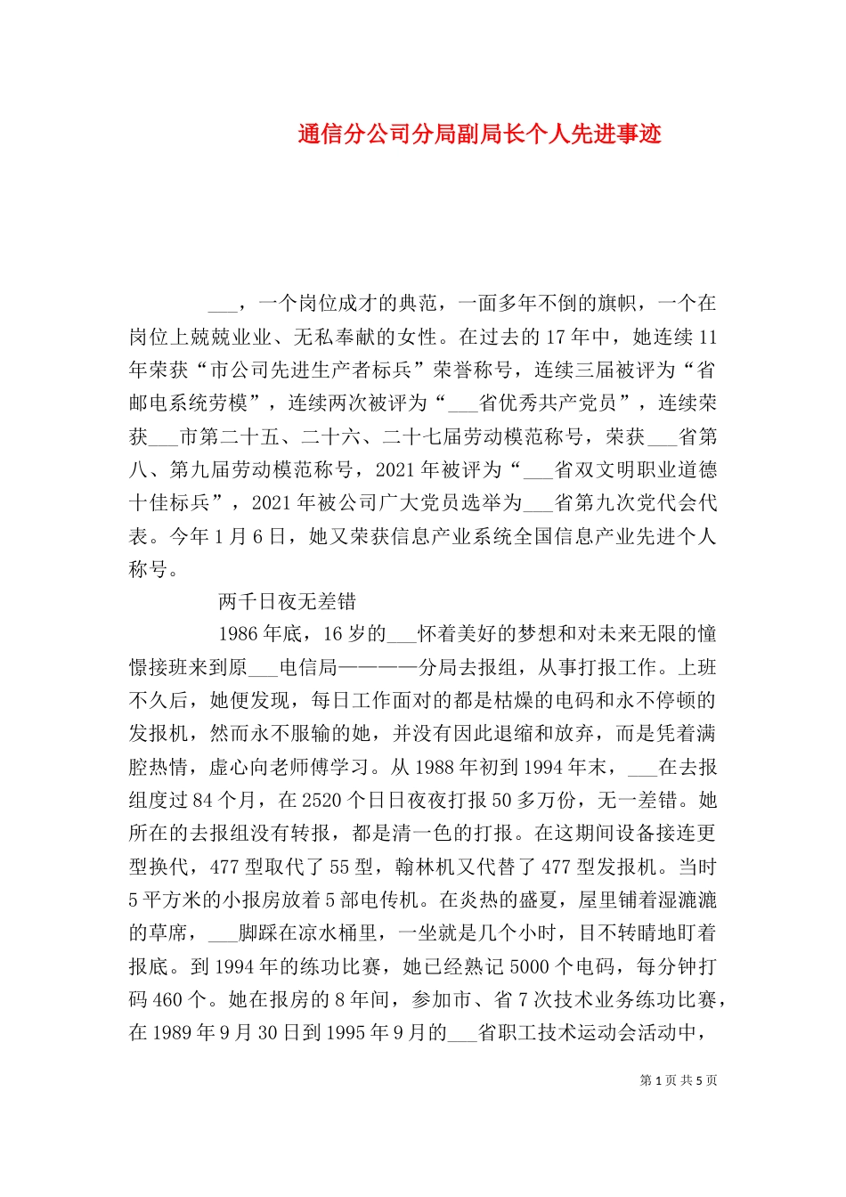 通信分公司分局副局长个人先进事迹_第1页