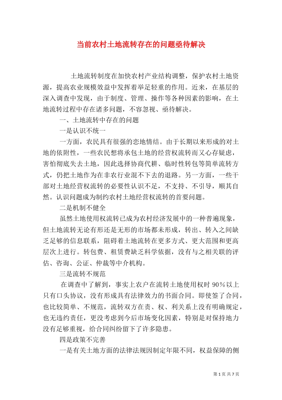 当前农村土地流转存在的问题亟待解决（二）_第1页