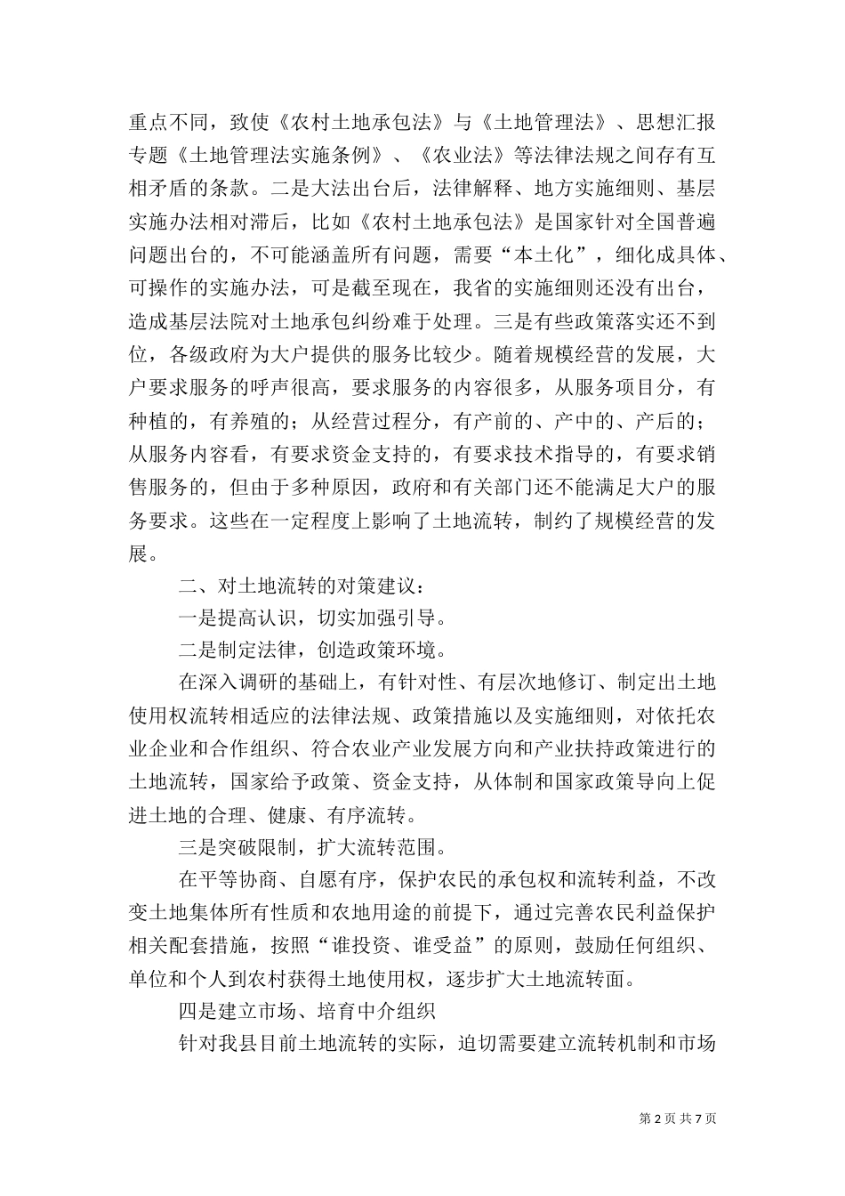 当前农村土地流转存在的问题亟待解决（二）_第2页