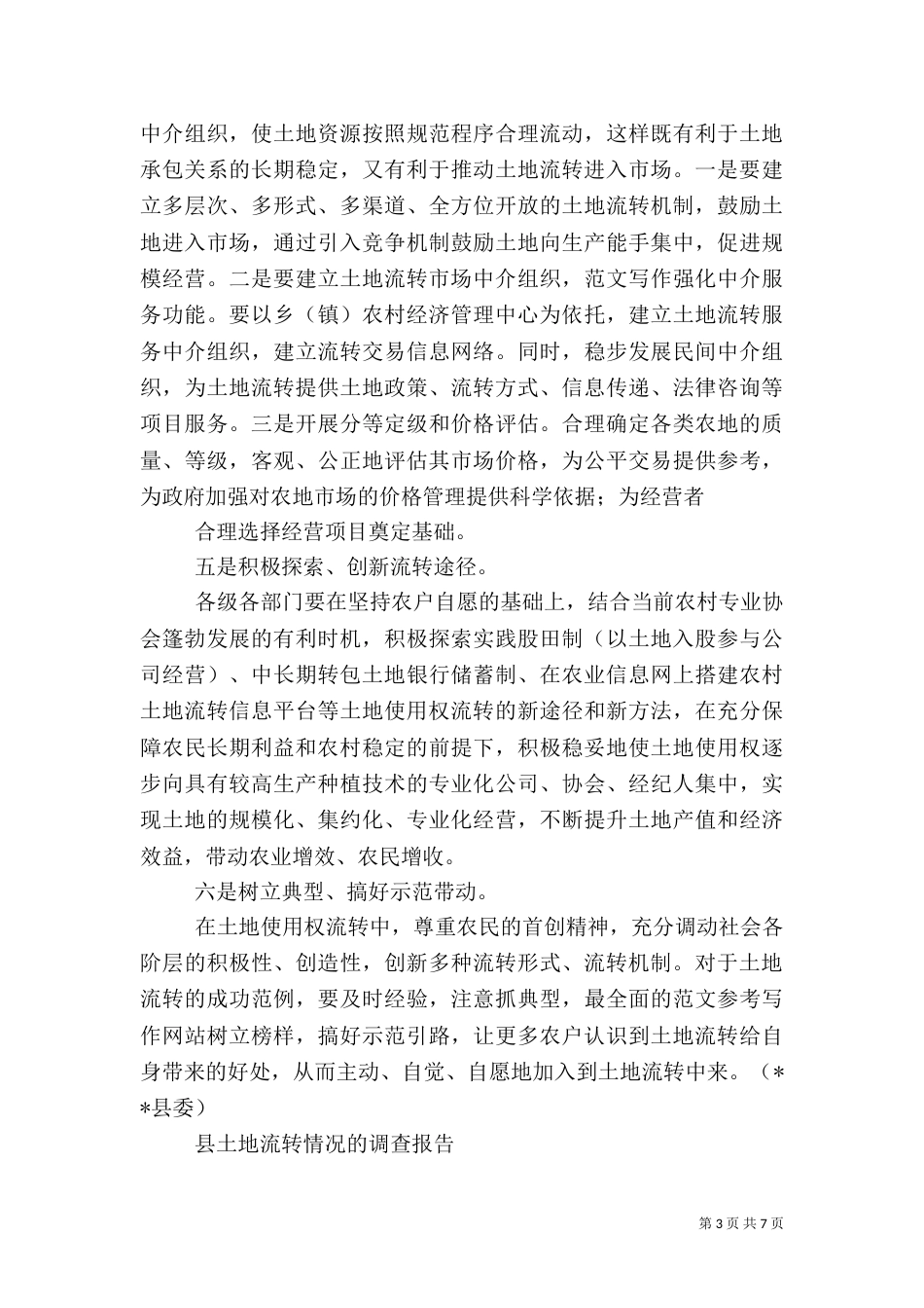 当前农村土地流转存在的问题亟待解决（二）_第3页