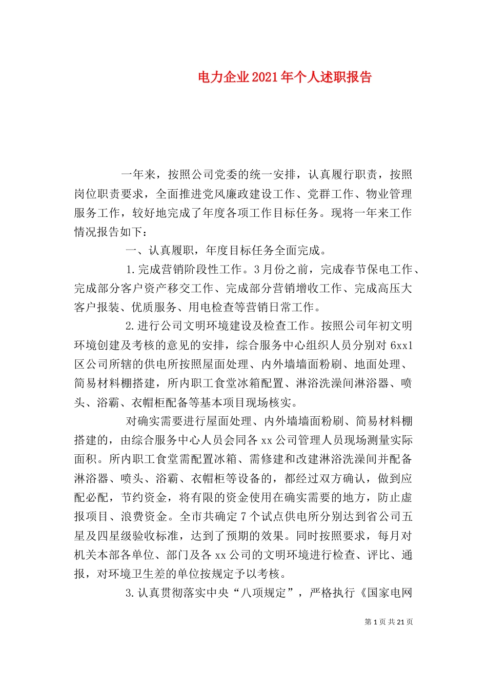 电力企业2021年个人述职报告_第1页
