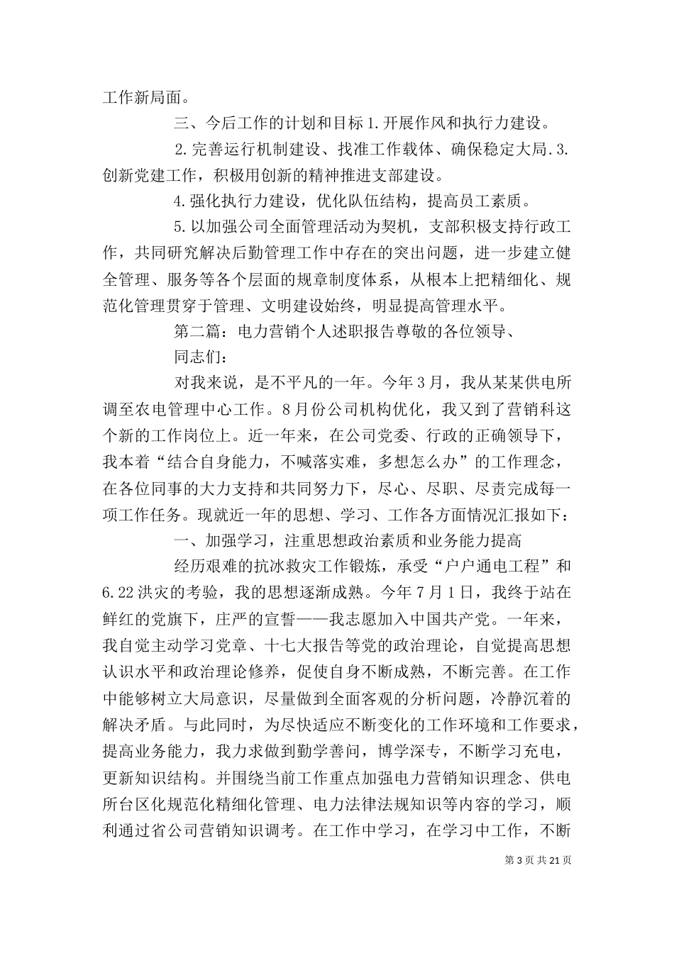 电力企业2021年个人述职报告_第3页