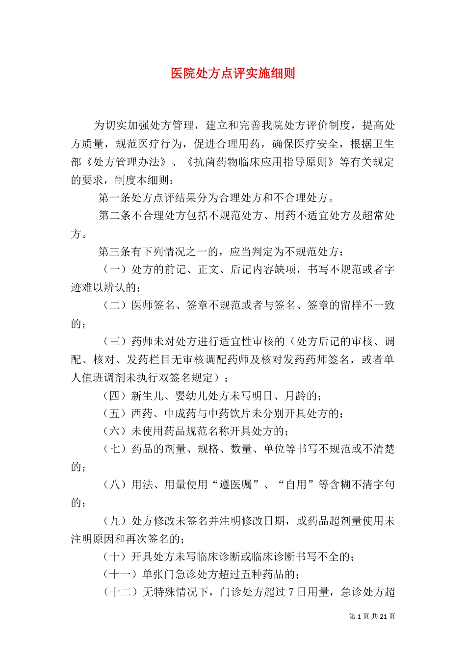 医院处方点评实施细则_第1页